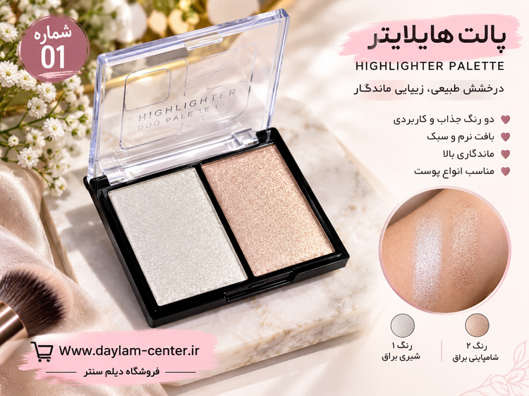پالت هایلایتر 2 عددی