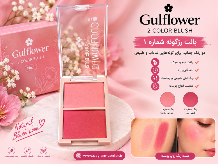 پالت رژ گونه 2 عددی برند گلفاور