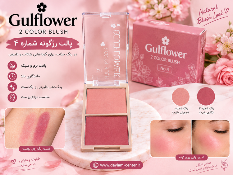 پالت رژ گونه 2 عددی برند گلفاور