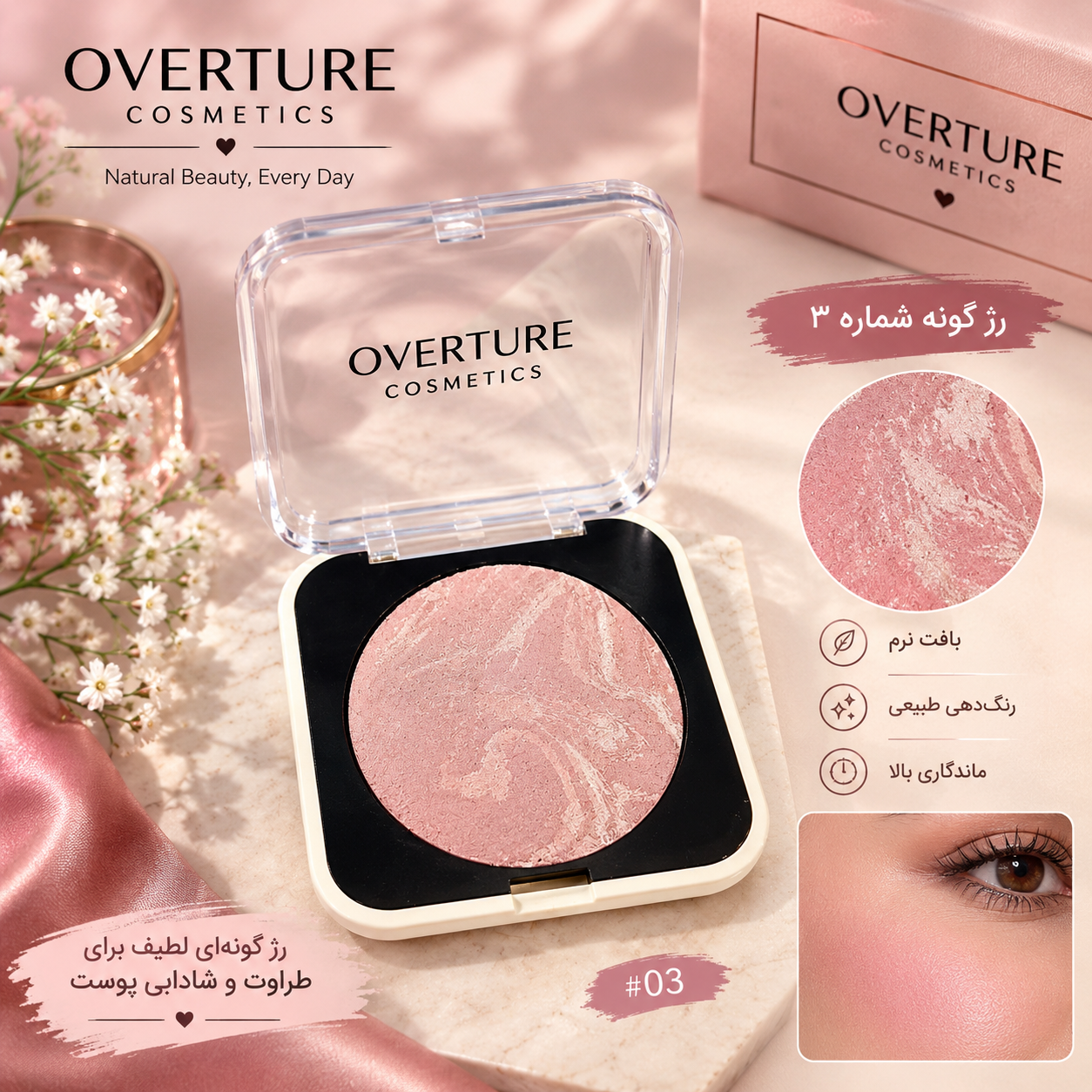 رژ گونه پودری مدل سنگی  برند OVERTURE