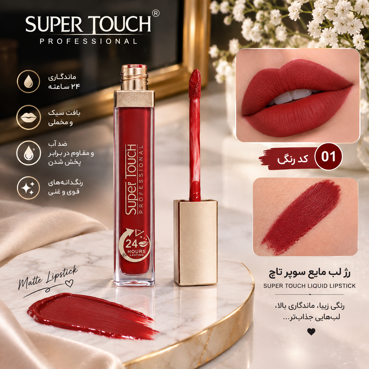 رژ لب 24 ساعته مایع بدون سرب برند سوپرتاچ