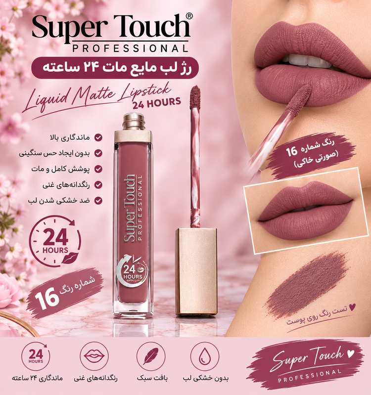 رژ لب 24 ساعته مایع بدون سرب برند سوپرتاچ