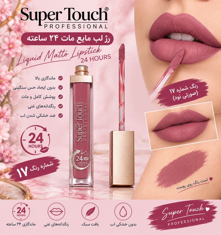 رژ لب 24 ساعته مایع بدون سرب برند سوپرتاچ