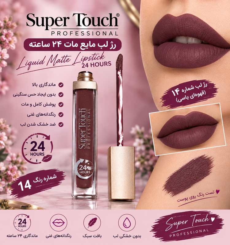 رژ لب 24 ساعته مایع بدون سرب برند سوپرتاچ