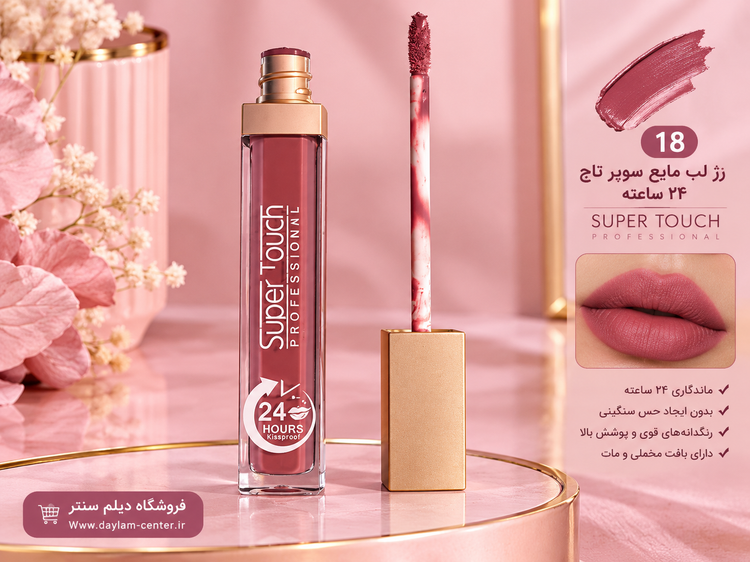 رژ لب 24 ساعته مایع بدون سرب برند سوپرتاچ