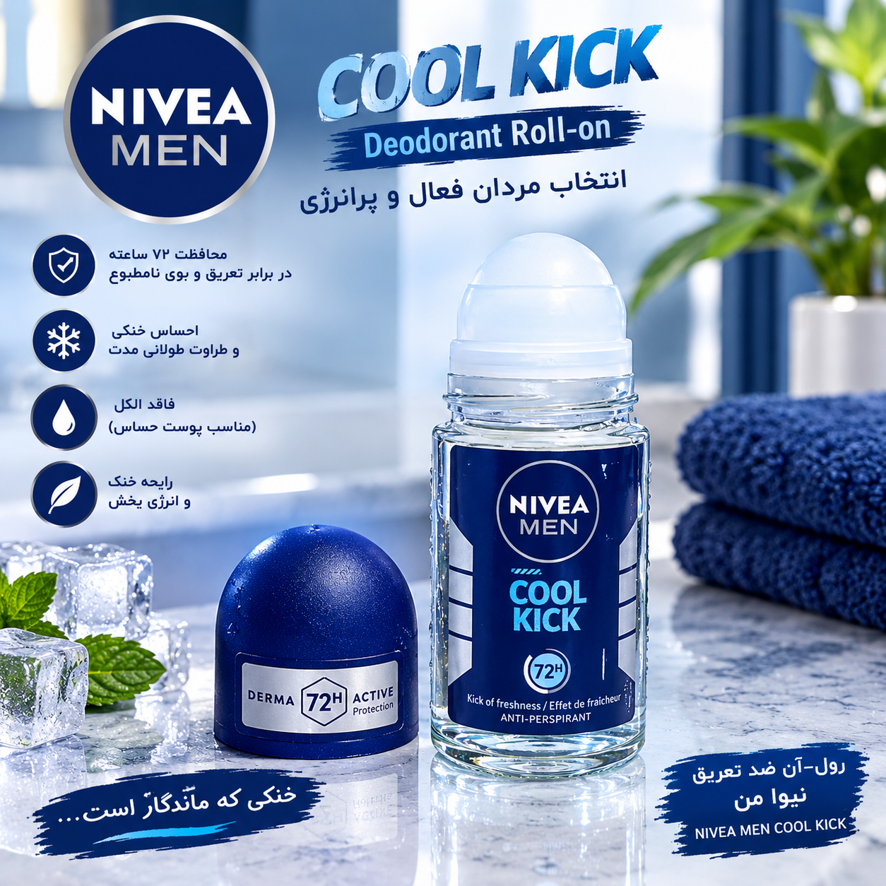مام رولی مردانه 72 ساعته نیوا مدل COOL KICK حجم 50ML