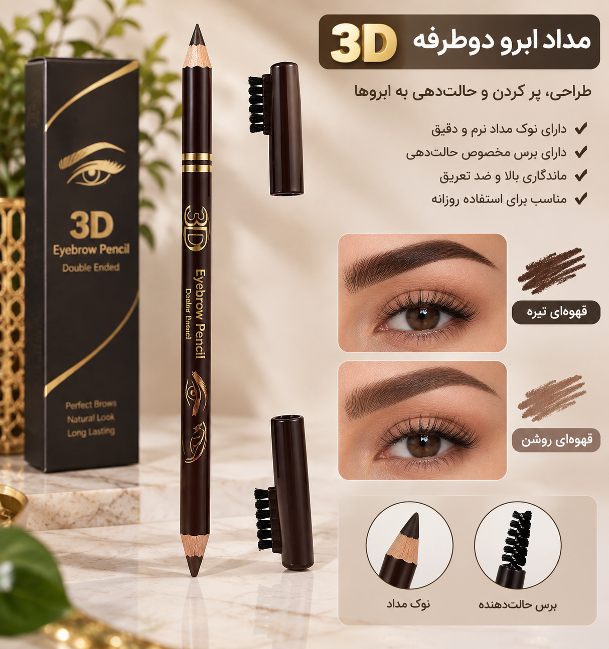 مداد ابرو دو طرفه 3بعدی