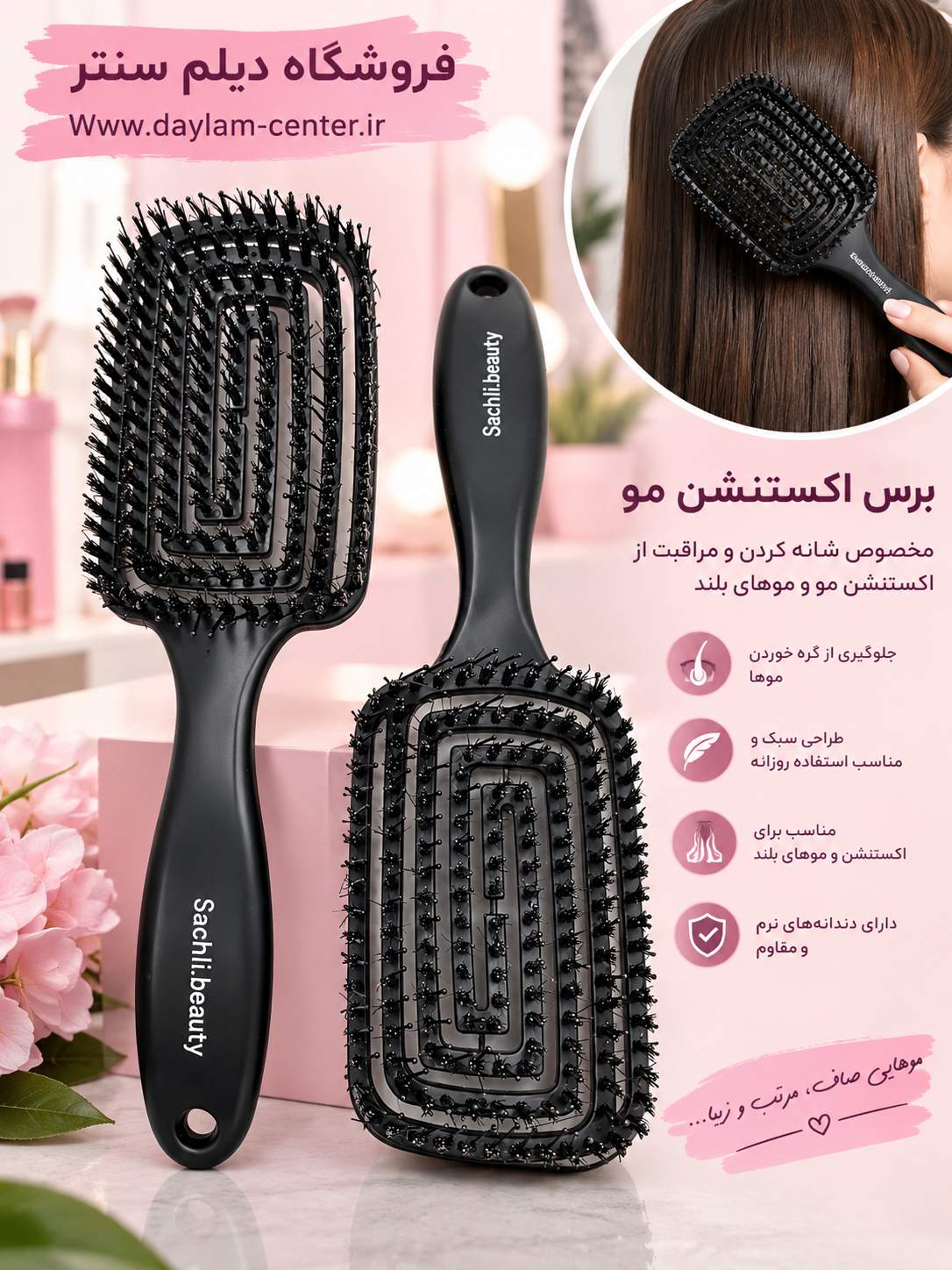 برس مو اکستنشن مدل استخری