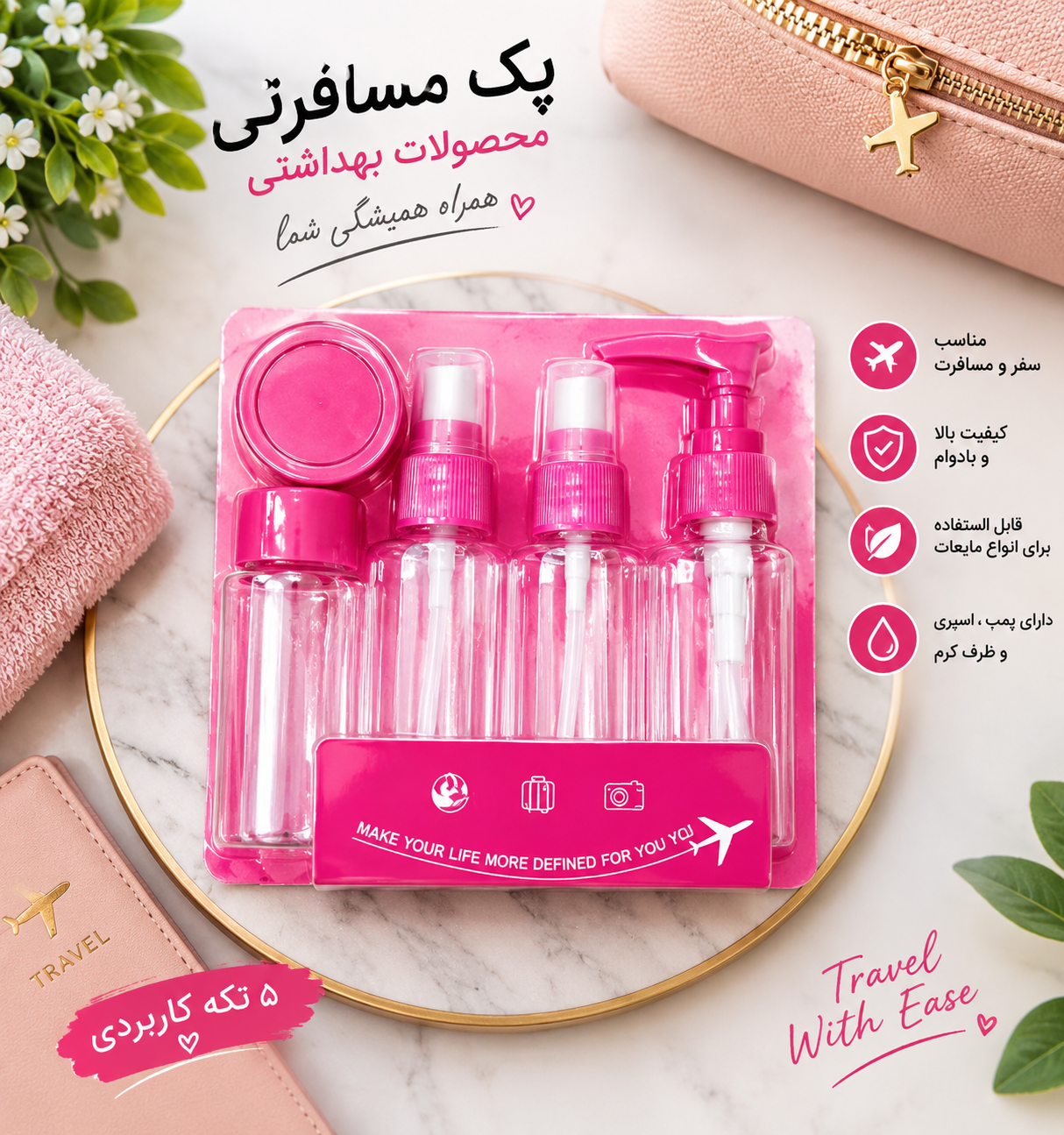 پک مسافرتی 5 تیکه آرایشی