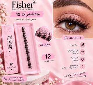مژه مصنوعی فیشر مدل فشن لوکس