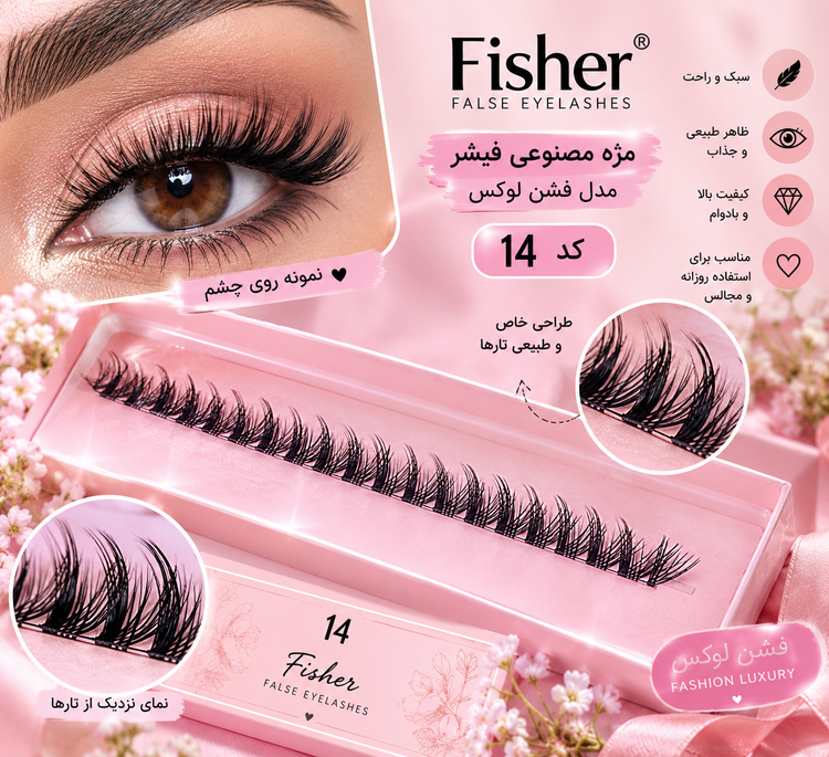 مژه مصنوعی فیشر مدل فشن لوکس