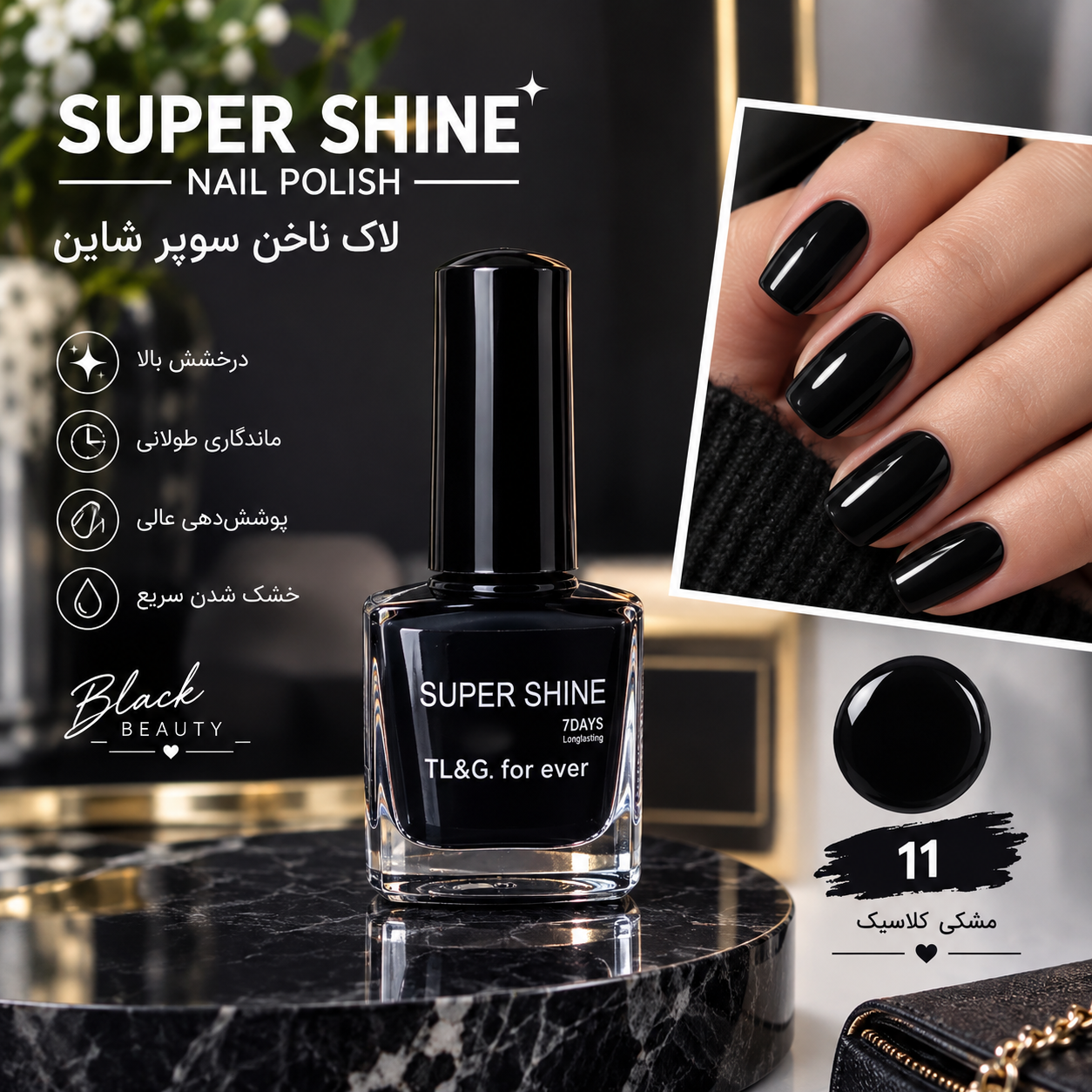 لاک ناخن سوپر شاین مشکی