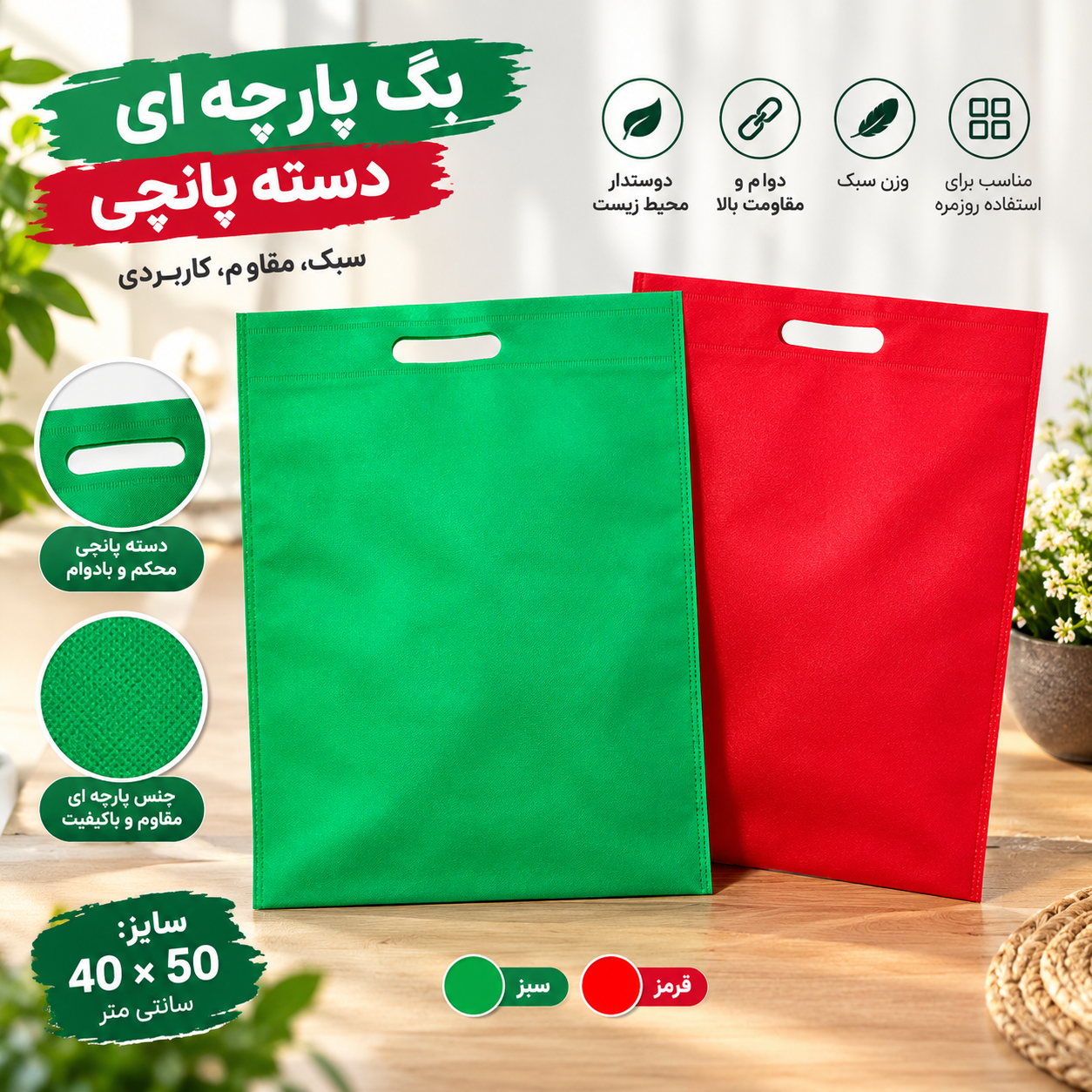 ساک دستی ( بگ پارچه ای ) مدل دسته پانچی سایز 40×۵۰