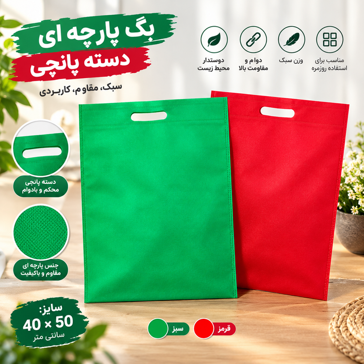 ساک دستی ( بگ پارچه ای ) مدل دسته پانچی سایز 40×۵۰