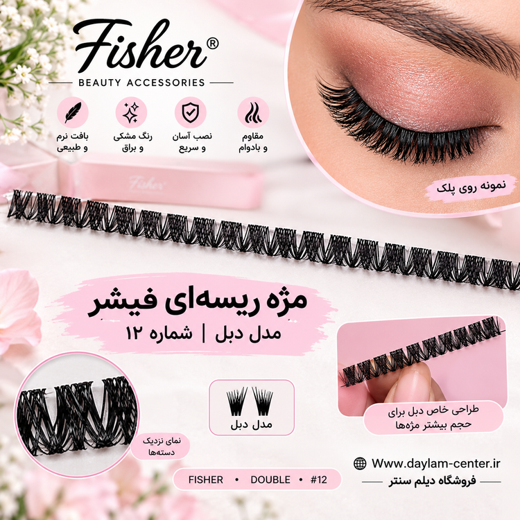 مژه ریسه ای فیشر مدل دبل