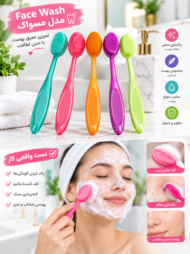 فیس واش مدل مسواکی