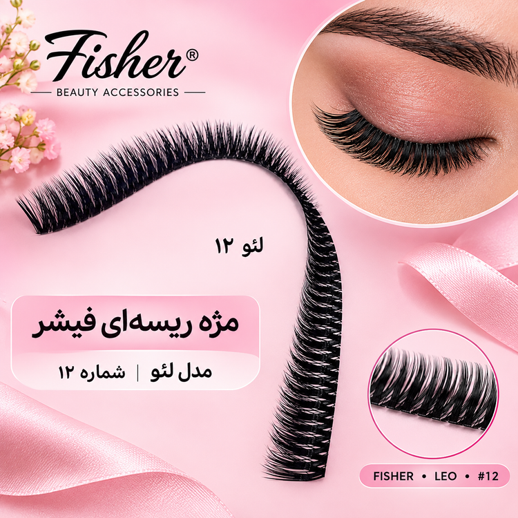 مژه ریسه ای فیشر مدل لئو